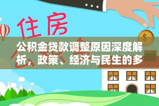 湛江公积金贷款调整原因深度解析，政策、经济与民生的多重考量