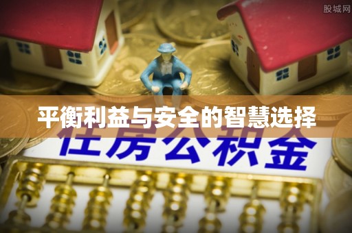 湛江平衡利益与安全的智慧选择