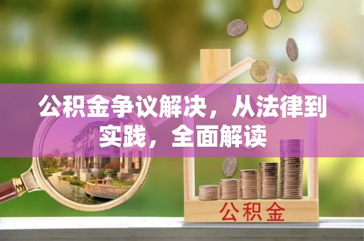 湛江公积金争议解决，从法律到实践，全面解读