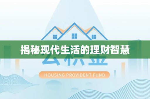 湛江揭秘现代生活的理财智慧