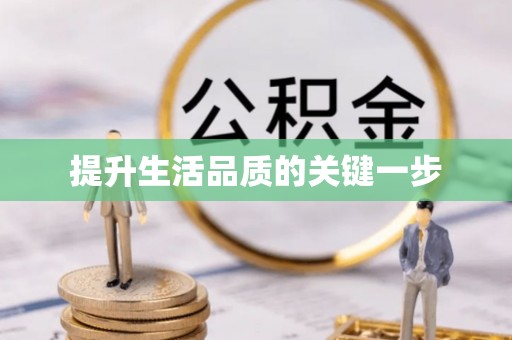 湛江提升生活品质的关键一步