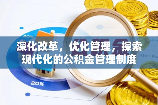 湛江深化改革，优化管理，探索现代化的公积金管理制度