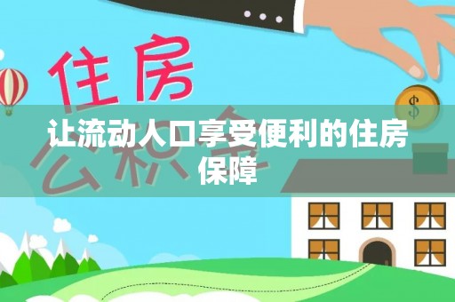 湛江让流动人口享受便利的住房保障