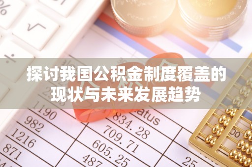 湛江探讨我国公积金制度覆盖的现状与未来发展趋势