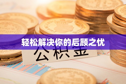 湛江轻松解决你的后顾之忧