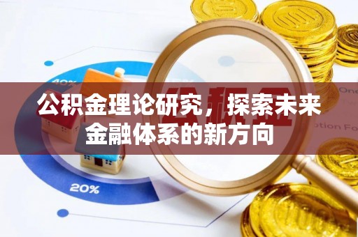 湛江公积金理论研究，探索未来金融体系的新方向