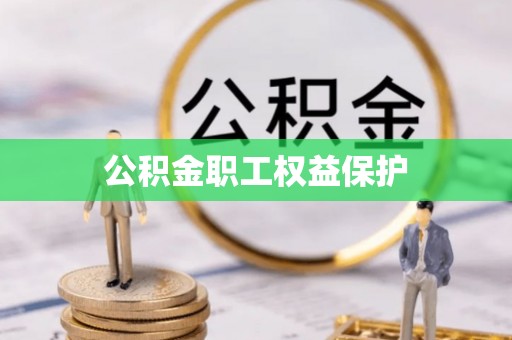 湛江公积金职工权益保护