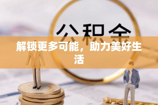 湛江解锁更多可能，助力美好生活