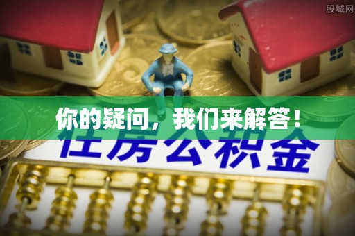 湛江你的疑问，我们来解答！