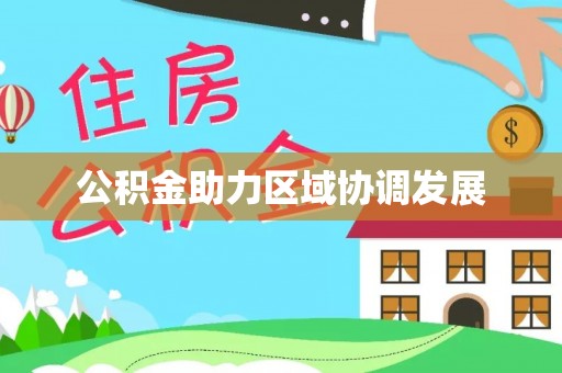 湛江公积金助力区域协调发展
