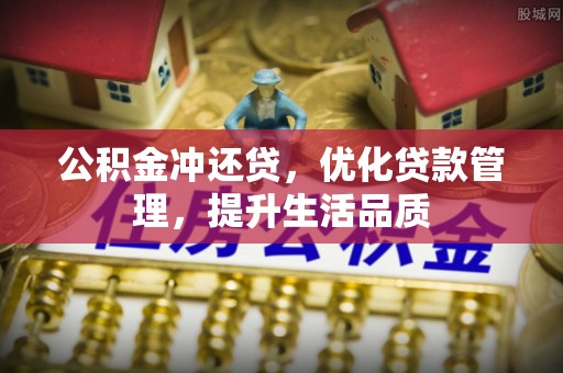 湛江公积金冲还贷，优化贷款管理，提升生活品质