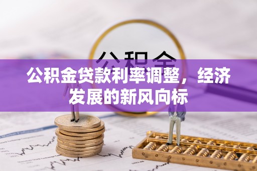 湛江公积金贷款利率调整，经济发展的新风向标