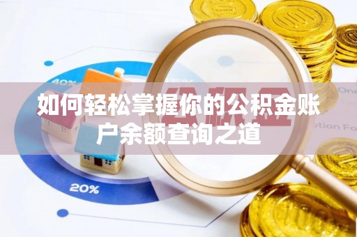 湛江如何轻松掌握你的公积金账户余额查询之道