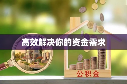 湛江高效解决你的资金需求