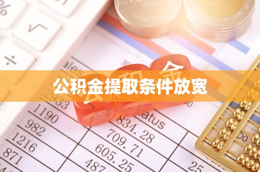湛江公积金提取条件放宽
