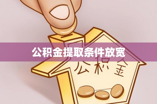 湛江公积金提取条件放宽