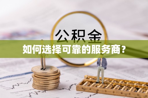 湛江如何选择可靠的服务商？