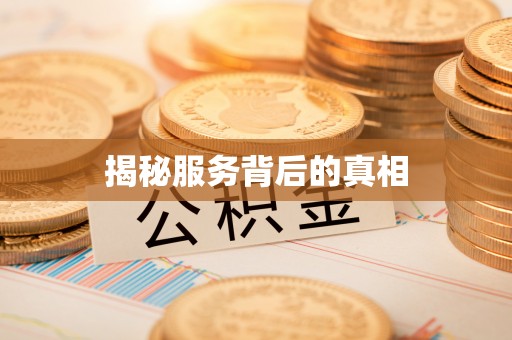 湛江揭秘服务背后的真相