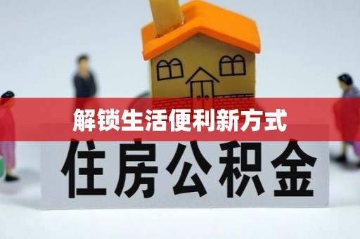 湛江解锁生活便利新方式