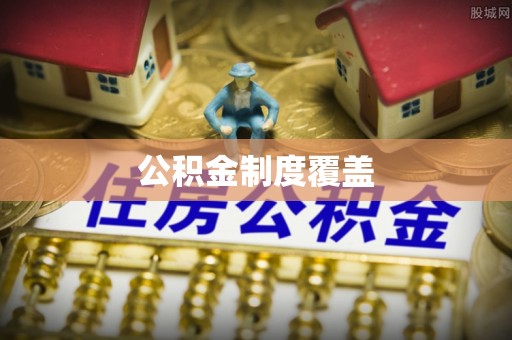 湛江公积金制度覆盖