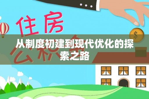湛江从制度初建到现代优化的探索之路