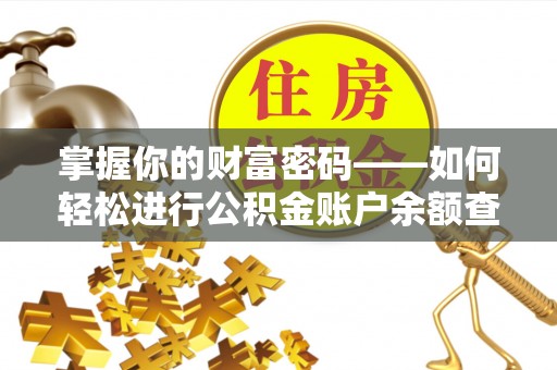 湛江掌握你的财富密码——如何轻松进行公积金账户余额查询