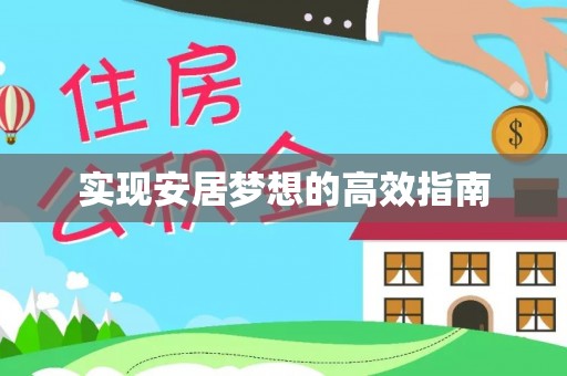 湛江实现安居梦想的高效指南