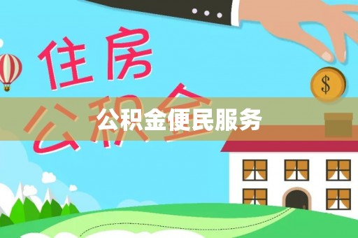 湛江公积金便民服务