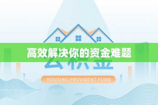 湛江高效解决你的资金难题