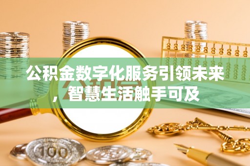 湛江公积金数字化服务引领未来，智慧生活触手可及