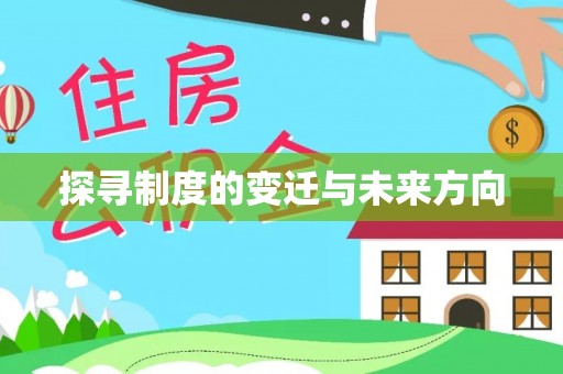湛江探寻制度的变迁与未来方向