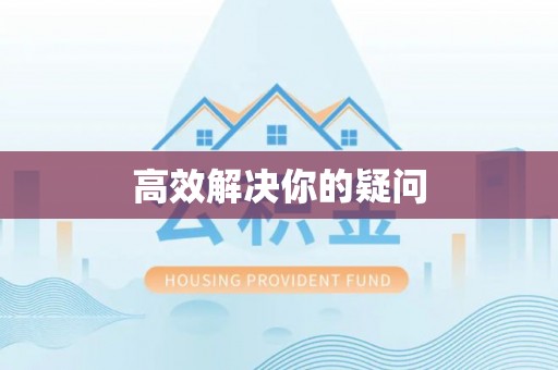 湛江高效解决你的疑问