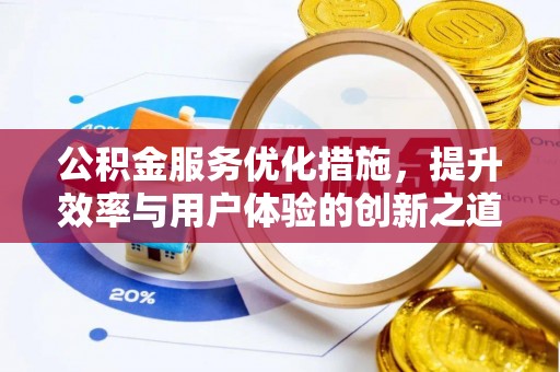湛江公积金服务优化措施，提升效率与用户体验的创新之道