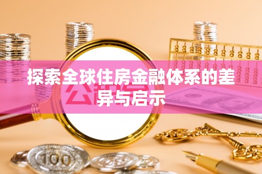 湛江探索全球住房金融体系的差异与启示