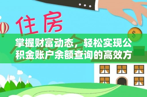 湛江掌握财富动态，轻松实现公积金账户余额查询的高效方法