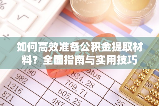 湛江如何高效准备公积金提取材料？全面指南与实用技巧
