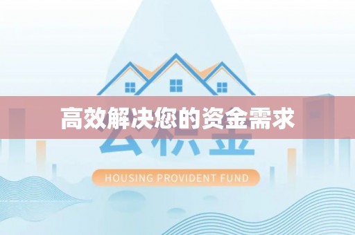 湛江高效解决您的资金需求