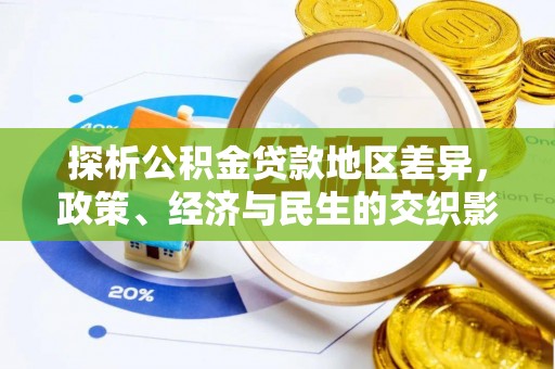 湛江探析公积金贷款地区差异，政策、经济与民生的交织影响