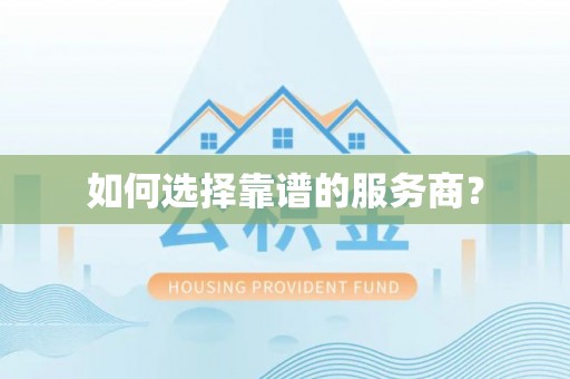 湛江如何选择靠谱的服务商？