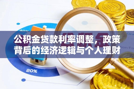 湛江公积金贷款利率调整，政策背后的经济逻辑与个人理财策略