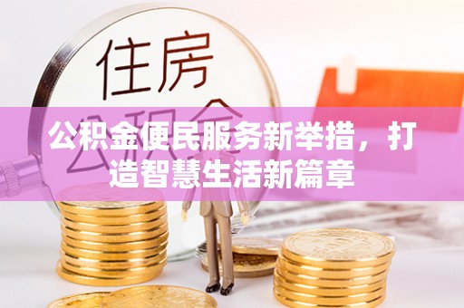 湛江公积金便民服务新举措，打造智慧生活新篇章