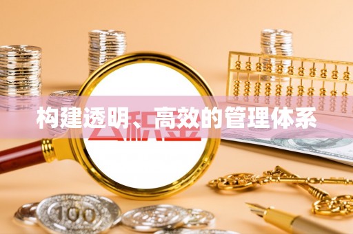 湛江构建透明、高效的管理体系