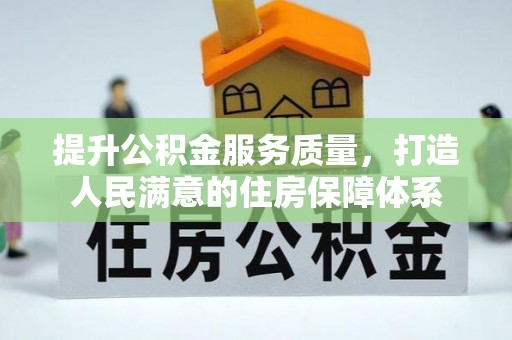湛江提升公积金服务质量，打造人民满意的住房保障体系