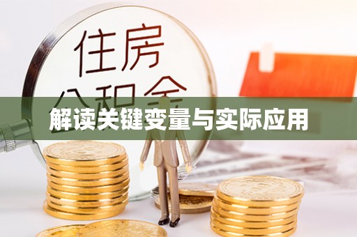 湛江解读关键变量与实际应用
