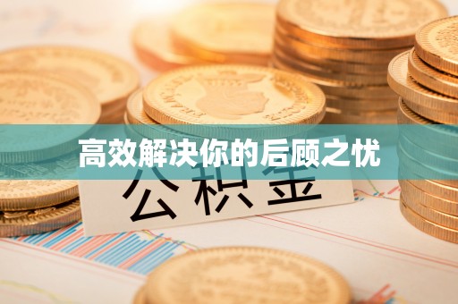 湛江高效解决你的后顾之忧