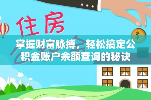 湛江掌握财富脉搏，轻松搞定公积金账户余额查询的秘诀