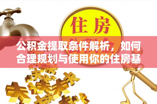 湛江公积金提取条件解析，如何合理规划与使用你的住房基金