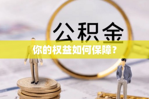 湛江你的权益如何保障？