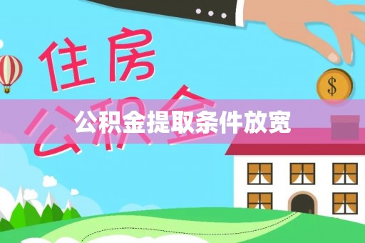 湛江公积金提取条件放宽