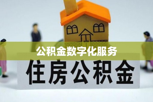 湛江公积金数字化服务